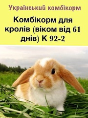 Комбикорм для кролей К 91-1