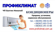 КОНДИЦИОНЕРЫ в Киеве продажа,  покупка,  установка,  сервисное обслуживан