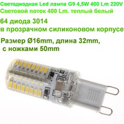 Светодиодная Led лампа G9 4, 5W 400 Lm 220V вольт