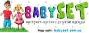 Интернет-магазин детской одежды Babyset
