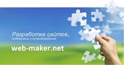 Создание web сайтов. Сайт-визитка,  корпоративный сайт,  интернет магази