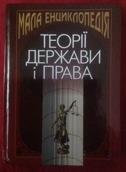Мала енциклопедія теорії держави і права
