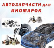 Автозапчасти,  запчасти для иномарок всех типов под заказ