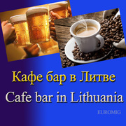50% бизнеса кафе - бара в Вильнюсе