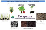 ЕкстраКон - биопрепарт для органического производства