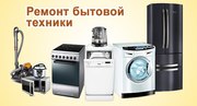 Ремонт Стиральных машин, Холодильников, ТВ и др