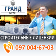 Строительные лицензии по всей Украине