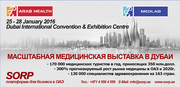 ARAB HEALTH 2016 - КРУПНЕЙШАЯ ВЫСТАВКА ЗДРАВООХРАНЕНИЯ В ДУБАЕ