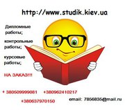 Курсовые работы на заказ Киев