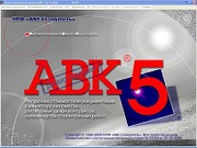 АВК 5 ред. 3.1.1. на 2 П.К.