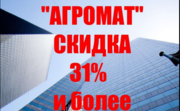 Лучшая скидка в Агромат 31% и более!!!