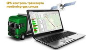 Оборудование для GPS-контроля и мониторинга транспорта