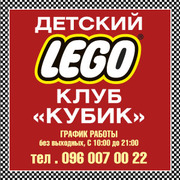 Детский развлекательный Lego клуб «Кубик»