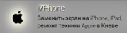 Ремонт всех моделей iPhone