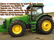 Шины на трактор новые,  б/у 600/70R30 и 710/70R42,  камеры,  купить