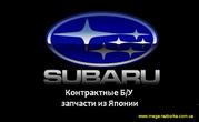   Запчасти Б/У из Японии на Subaru Forester,  Legacy,  Impreza,  OUTBACK