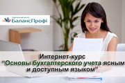 Основы бухгалтерского учета. Интернет-курс бесплатно. Для всей Украины