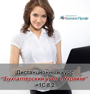 Дистанционный курс бухгалтерского учета +1С 8.2 для всей Украины