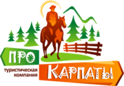 Корпоративы,  семинары,  тимбилдинги в Закарпатье и Карпатах
