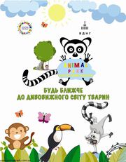 Контактний зоопарк АнімалПарк на ВДНГ Київ