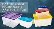 Контейнеры пищевые,  ящики пластиковые для хранения,  от 7л до 185 л.