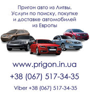Пригон автомобиля из Литвы в Украину цена 1000$