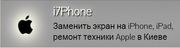 Ремонт техники Apple