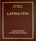 Самоучитель латинского: европейский уровень обучения самостоятельно