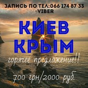 Киев-Крым, Донецк-Крым перевозки по лучшей цене!