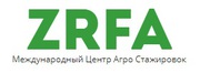 ZRFA - Международный Центр Агро Стажировок
