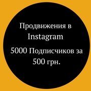5000 Подписчиков в Instagram за 500 грн