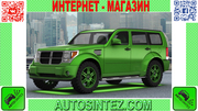 Запчасти на Dodge Nitro