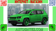 Запчасти на Jeep Compass  