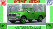 Запчасти на Dodge RAM 1500