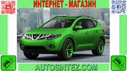 Запчасти на Nissan Murano