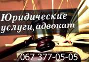 Полный спектр юридических услуг в Киеве,  услуги адвоката