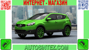 Запчасти на Nissan Qashqai