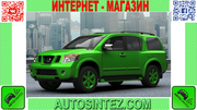 Запчасти на Nissan Armada