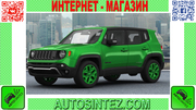 Запчасти на Jeep Renegade