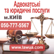 Адвокатські та юридичні послуги