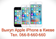 Куплю/выкуп/выкуплю Apple iPhone 5,  5s,  6,  6S,  6Plus,  7,  7 Plus,  8,  X