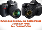 Выкуп,  Куплю ваш зеркальный фотоаппарат Canon или Nikon в Киеве