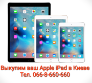 Выкуп,  куплю в Киеве планшет Apple iPad любого поколения