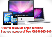 СРОЧНЫЙ ВЫКУП,  куплю,  покупка техники Apple в центре Киева