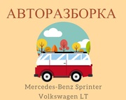 Запчасти на Mercedes-Benz Sprinter  и Volkswagen LT 