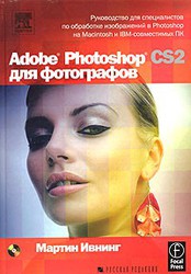 Adobe Photoshop CS2 для фотографов (+CD),  Мартин Ивнинг
