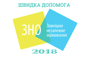 Швидка допомога в підготовці до ЗНО 2018