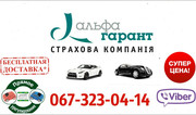 Страховка на авто Киев,  ОСАГО