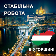 Стабільна робота в Угорщині