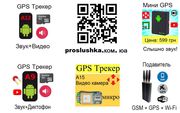 Купить GPS Трекер от 649 грн,  прослушка звука на расстоянии